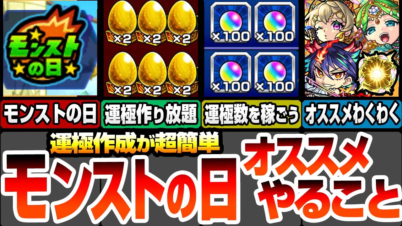 【モンスト】モンストの日やることまとめ！運極作成の超チャンス！書庫2倍で作り放題！達成数オーブをゲットしよう！新キャラと獣神化改のオススメわくわく！周回すべき絶級とタイムシフト【へっぽこストライカー】