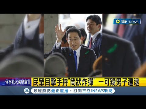 日本首相岸田文雄和歌山演說驚傳爆炸！民眾目擊嫌疑手持"筒狀炸彈" 一可疑男子遭逮 NHK：岸田平安無恙｜【國際大現場】20230415｜三立新聞台