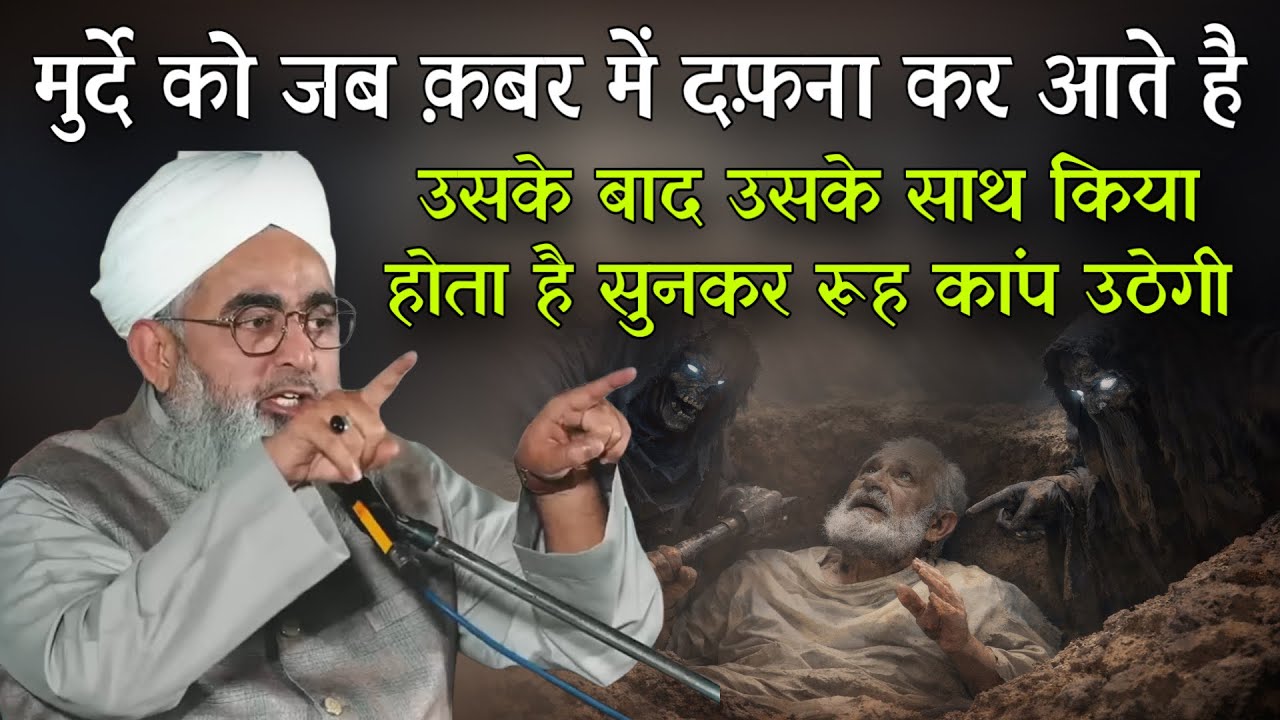 Murda Ko Qabar Mein Dafan Karne Ke Baad Kya Hota Hai? Sun Kar Rooh Kaamp Uthegi By Shakir Ali Noori