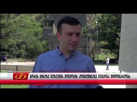 გორის ციხეზე მუზეუმის მოწყობის კონცეფციაზე მუშაობა მიმდინარეობს