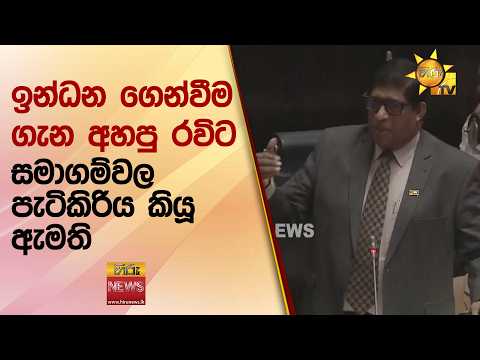 ඉන්ධන ගෙන්වීම ගැන අහපු රවිට සමාගම්වල පැටිකිරිය කියූ ඇමති - Hiru News
