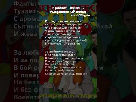 Красная плесень - Американский взвод