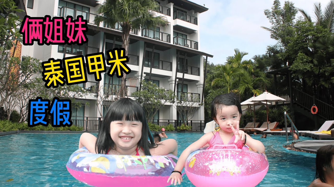 【三姐妹♥️成长回顾】周末带俩姐妹到泰国甲米度假/没有行程只呆在酒店.