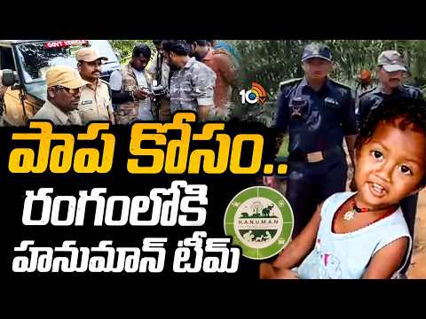 థర్మల్‌ డ్రోన్ కెమెరాలతో చిన్నారి కోసం సెర్చింగ్‌ | Tuni Girl Missing Case Breaking Update | - 10TVNEWSTELUGU