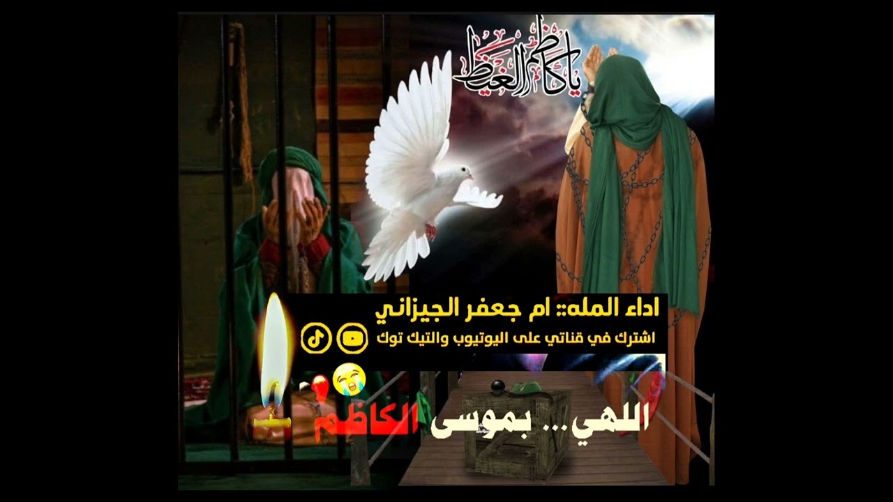 اجينه اليوم معصومه نعازيها بصوت الملا ام جعفر الجيزاني حماسيه