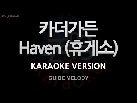 [짱가라오케/노래방] 카더가든(<strong>Car</strong> the garden)-Haven (휴게소) (<strong>Melody</strong>) [ZZang KARAOKE]
