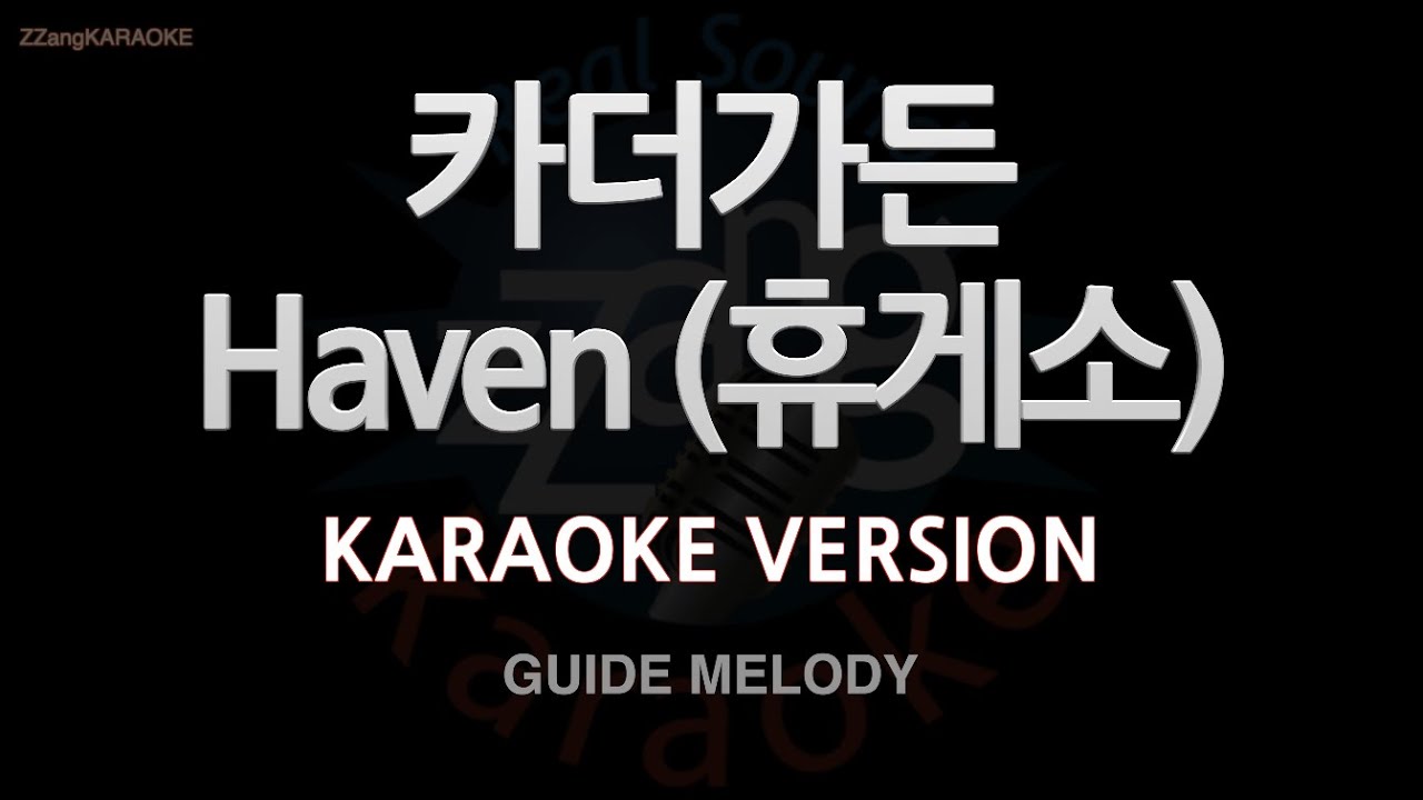 짱가라오케/노래방] 카더가든(Car the garden)-Haven (휴게소) (Melody