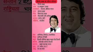विनोद खन्ना का जीवन परिचय||Biography of Vinod khanna||#biography #vinodkhanna #जीवनी #shorts