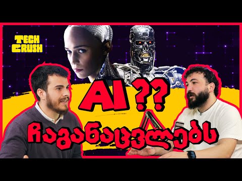 AI-ის მომავალი: ANI, AGI, ASI – რა გველის მომავალში? ხელოვნური ინტელექტი დაგვიმონებს ?