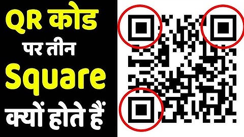 QR code में तीन बॉक्स क्यों बना होता है?Why are given three box in QR code#shortsfeed#shorts#facts