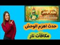 شرح حدث اهزم الوحش وربح كميه كبيره من الجواهر 