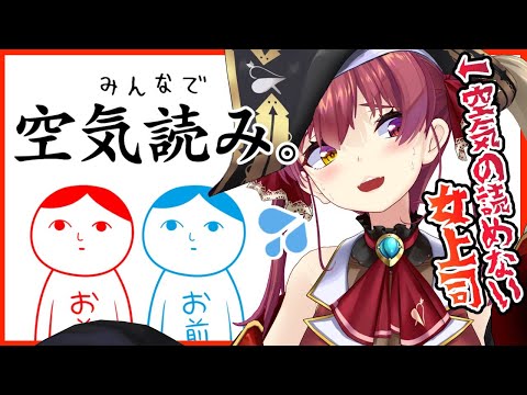 【堕天使Hum】 | 【初見空気読み】KY女上司の実態【ホロライブ/宝鐘マリン】
