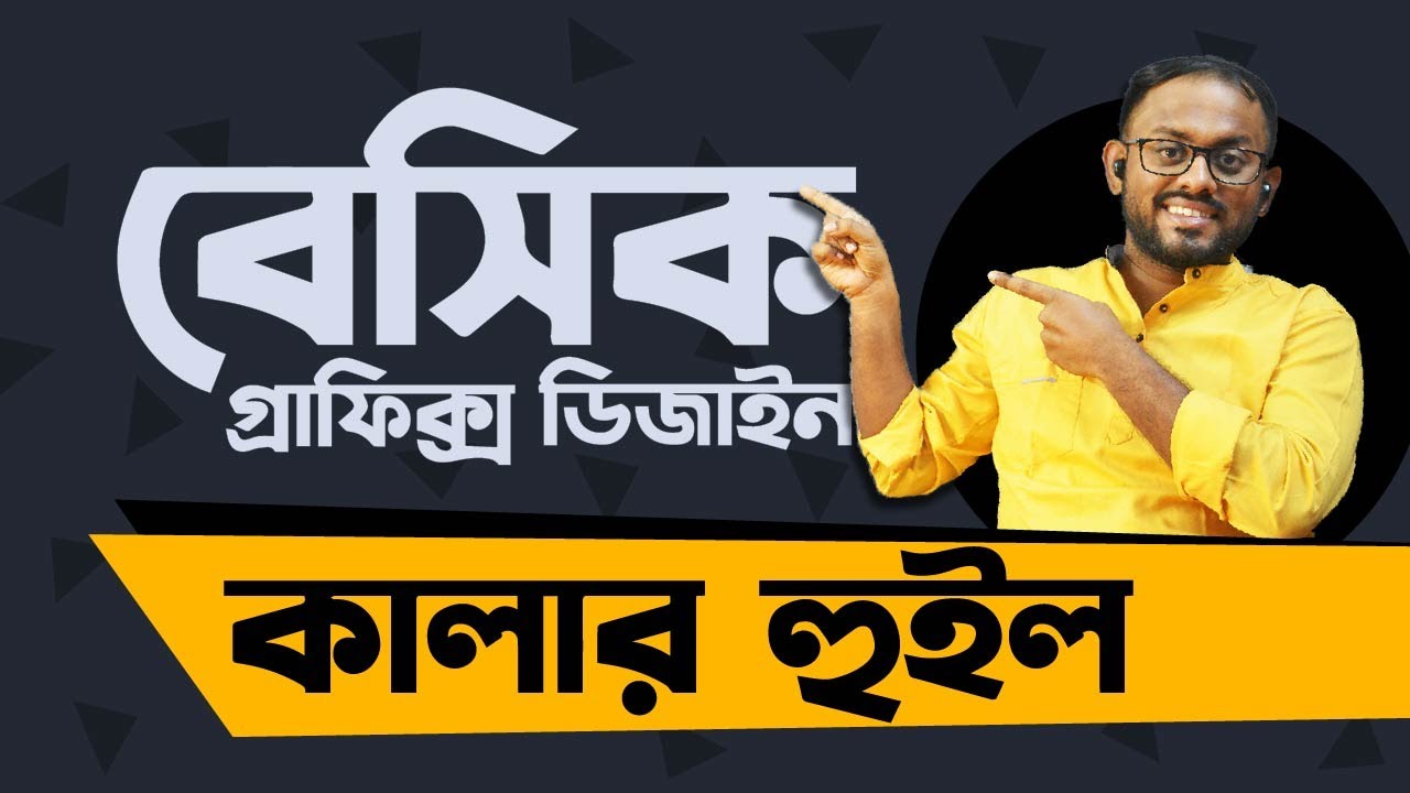 Color Wheel | GRAPHICS DESIGN BASIC | Bengali | The Bong Artisan | Suman nemo