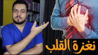 10 أسباب ممكن تسبب نغزة أو ألم مفاجئ  بالقلب