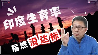人口总和生育率2.1才及格！