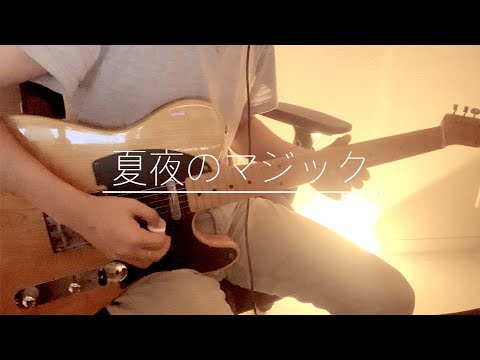 夏夜のマジック/indigo la End ギター 弾いてみた Guitar Cover