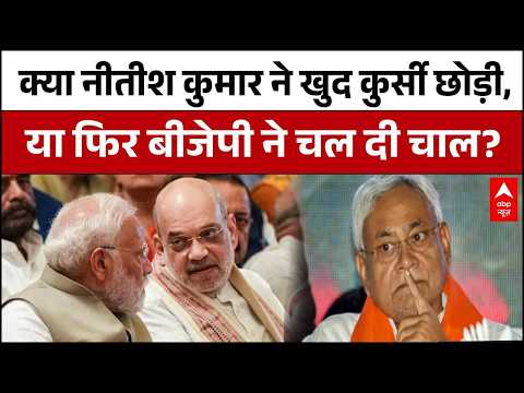 Nitish Kumar Rajyasabha Nomination : बिहार में भूचाल, नीतीश के कुर्सी छोड़ने की असली वजह क्या है?