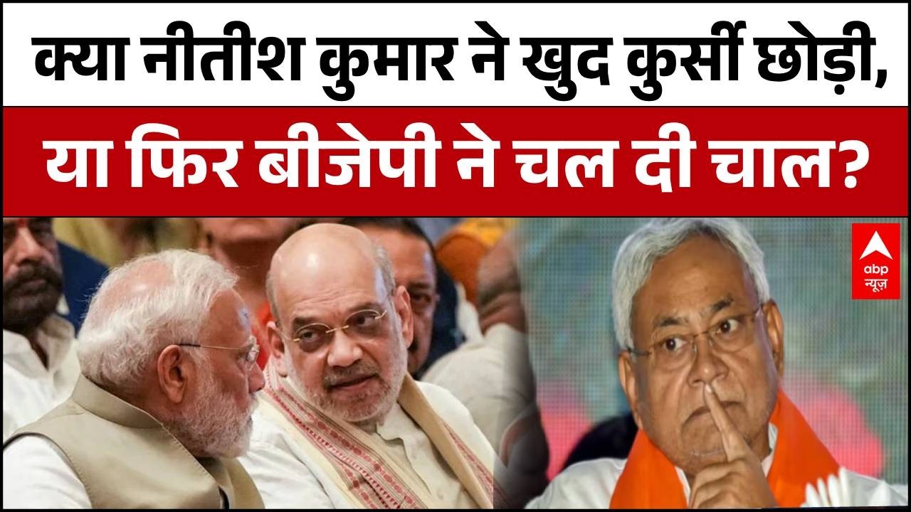 Nitish Kumar Rajyasabha Nomination : बिहार में भूचाल, नीतीश  के कुर्सी छोड़ने की असली वजह क्या है?