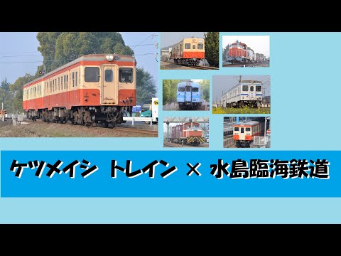 【鉄道PV 鉄道MV】水島臨海鉄道 × ケツメイシ トレイン short Ver
