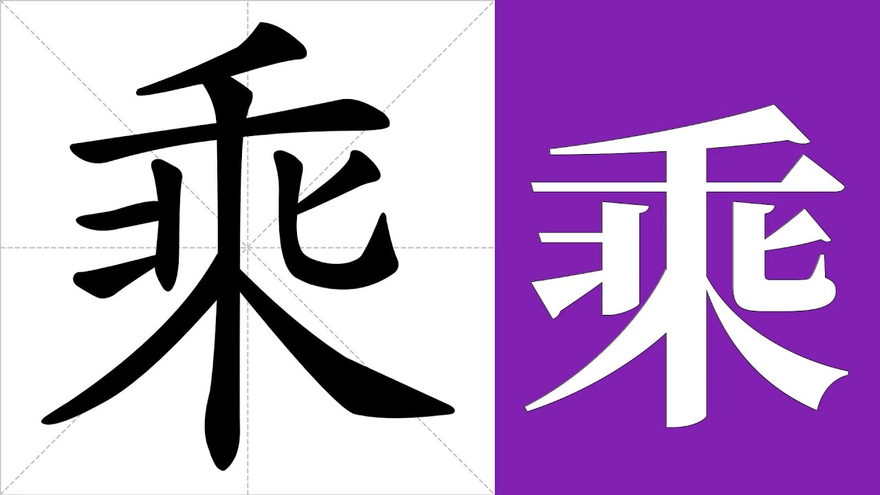 乘的笔画顺序教学,乘的意思,乘的字义解释,乘的字典查询,乘的汉字编码。 Meaning of 乘, definition of 乘 ...