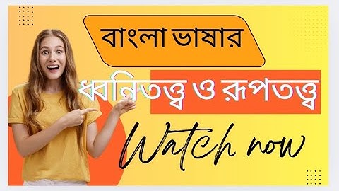 বাংলা ভাষার ধ্বনিতত্ত্ব ও রূপতত্ত্ব | Bangla Phonology & Morphology | বাংলা ভাষাবিজ্ঞান