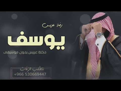 زفة دخلة عريس باسم يوسف بدون موسيقى I للطلب بدون حقوق 