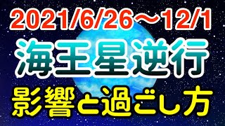 夢から覚める時！？うお座海王星逆行の影響とアドバイス！【2021/6/26〜12/1 魚座】