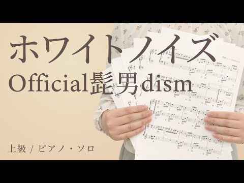ホワイトノイズ / Official髭男dism【上級 / ピアノ・ソロ】（電子楽譜カノン）