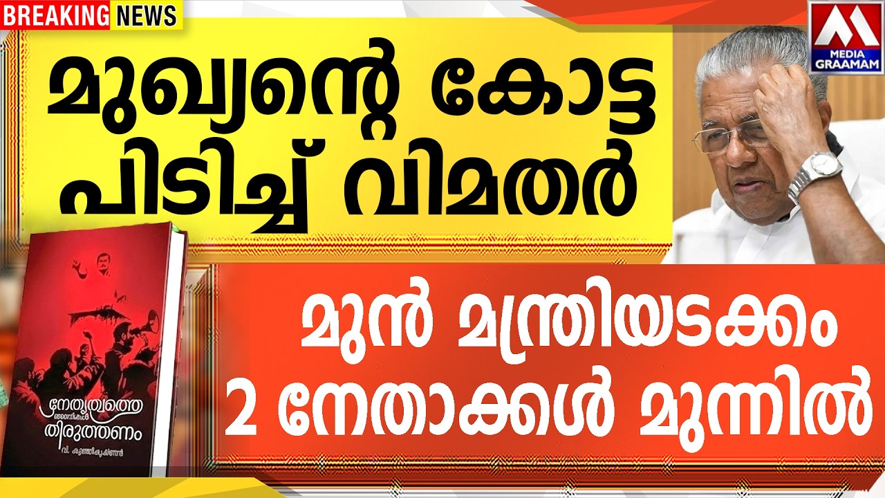 മുഖ്യന്റെ കോട്ട  പിടിച്ച് വിമതർ    |   മുൻ മന്ത്രിയടക്കം 2 നേതാക്കൾ മുന്നിൽ