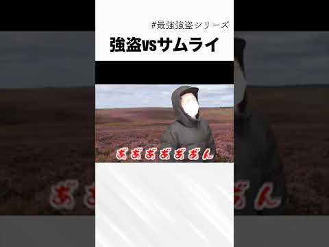 強盗vsサムライ #Shorts