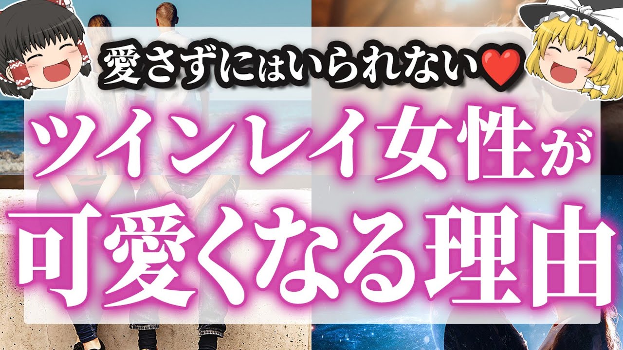 【あなたは可愛い❤️】ツインレイ女性がどんどん綺麗になる理由【ゆっくり解説】