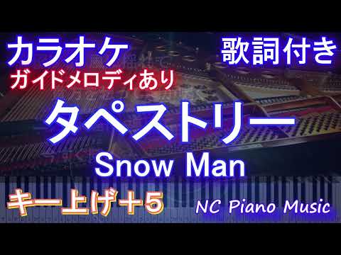 【カラオケ女性キー上げ+5】Snow Man「タペストリー」【ガイドメロディあり 歌詞 ピアノ ハモリ付き フル full】音程バー（オフボーカル 別動画）