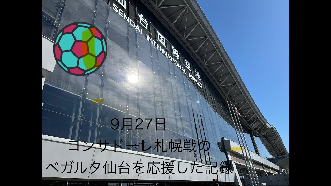 2025年9月27日明治安田J2リーグ　第３１節　コンサドーレ札幌対ベガルタ仙台の応援記録