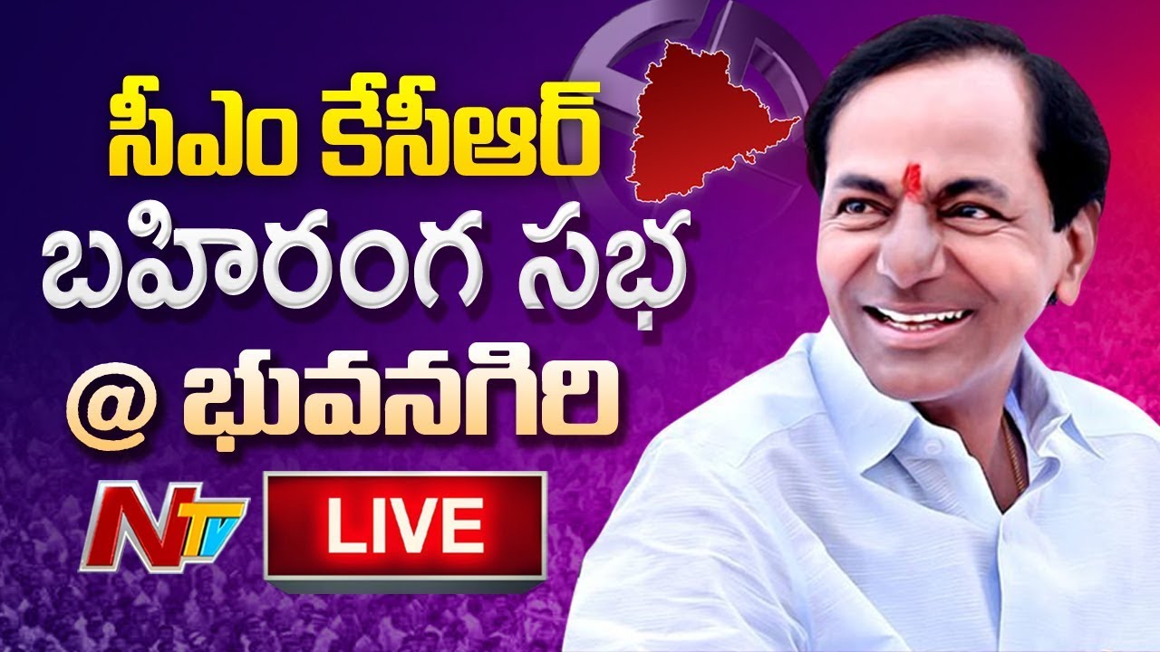 KCR LIVE || KCR Bahiranga Sabha in Bhongir LIVE || TRS Election Campaign || NTV LIVE