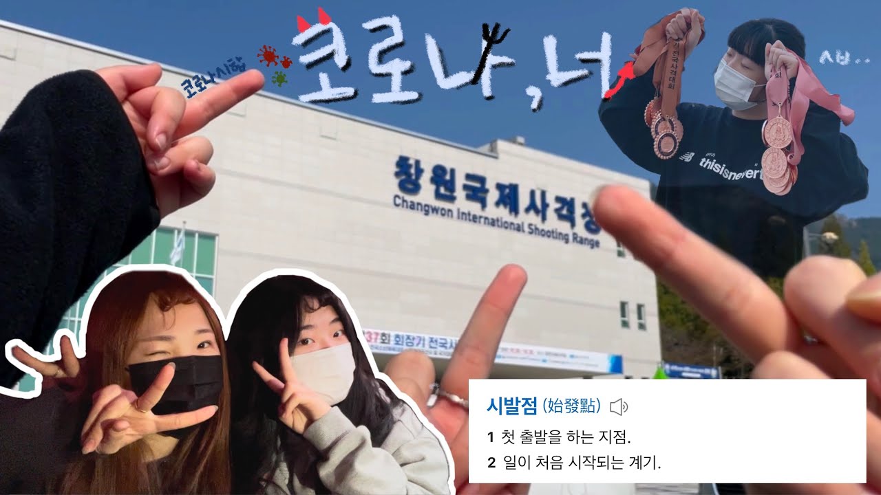 시발점. 코로나 사격 시합브이로그