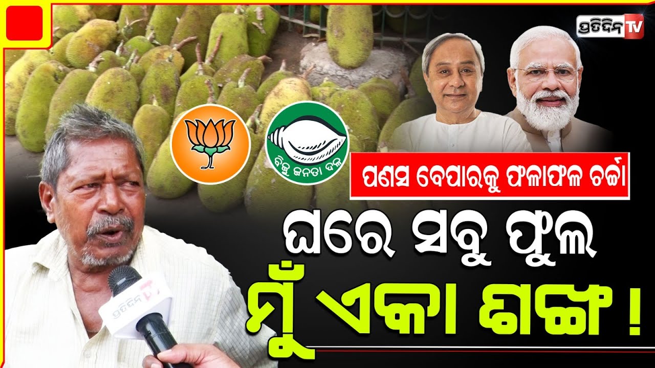 ଫୁଲ ଆସିବା ସତ,ଘରେ ସବୁ ପଦ୍ମ ହେଲେ ମୁଁ ଏକା ଶଙ୍ଖ! BJD or BJP ? Jackfruit seller predicts Poll results.