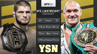 UFC БОЙ Хабиб Нурамагомедов vs Тайсон Фьюри (com. vs com.)