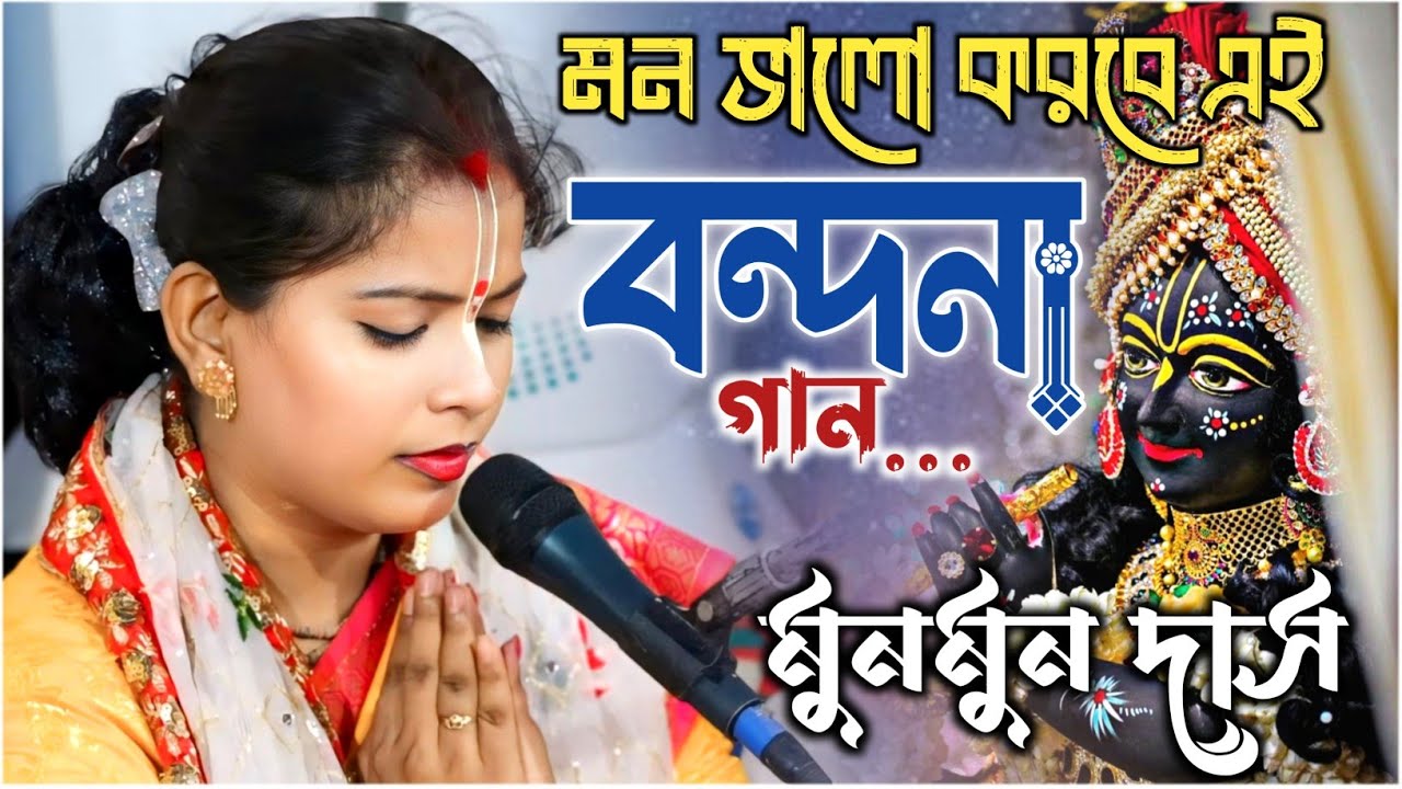 কি করে তোমার ডাকিবো ! মুনমুন দাস বন্দনা গান | Munmun das kirtan