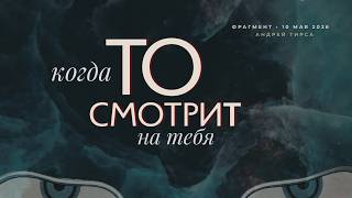 Что такое То? | Андрей Тирса | фрагмент 10 мая 2026