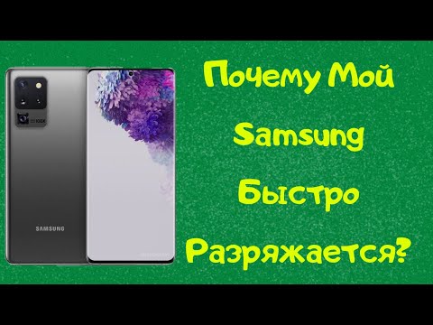 Почему на моём Samsung быстро разряжается Батарея?