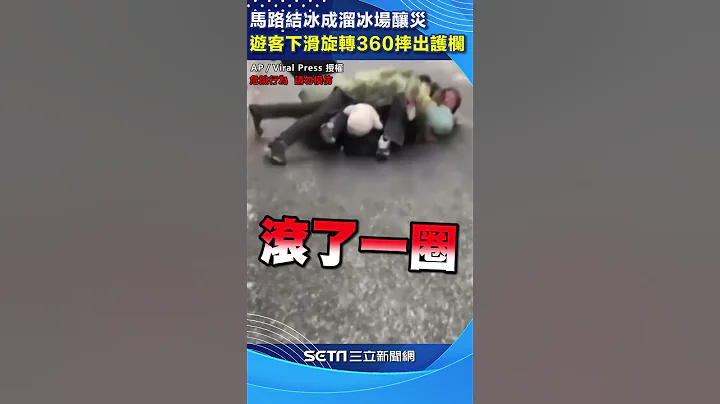 中国马路结冰成溜冰场酿灾 游客花式滑冰旋转360摔出护栏｜三立新闻网 SETN.com#shorts - 天天要闻