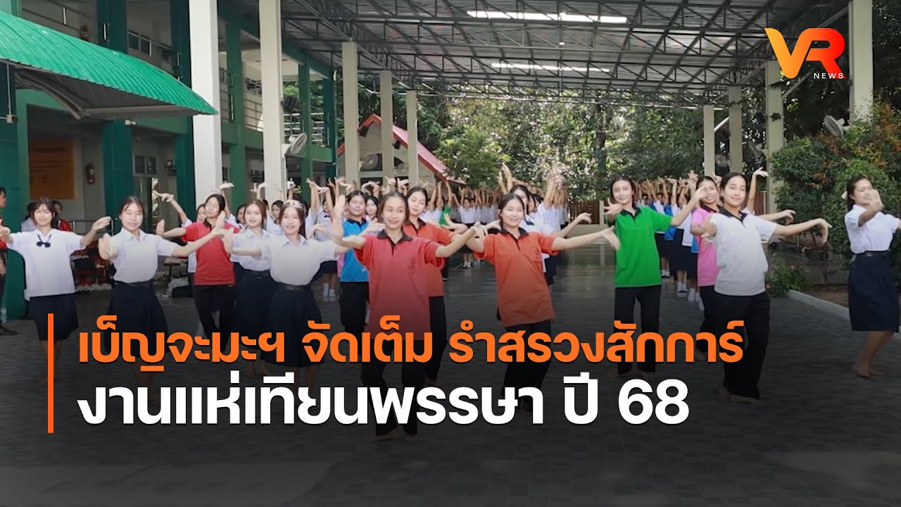 เบ็ญจะมะฯ  จัดเต็ม รำสรวงสักการ์  งานแห่เทียนพรรษา  ปี  68