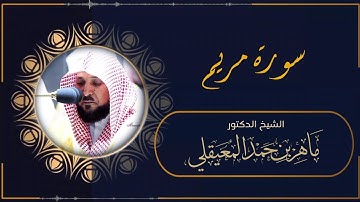 سورة مريم (النسخة الأصلية) فضيلة الشيخ د. ماهر المعيقلي Surah Maryam