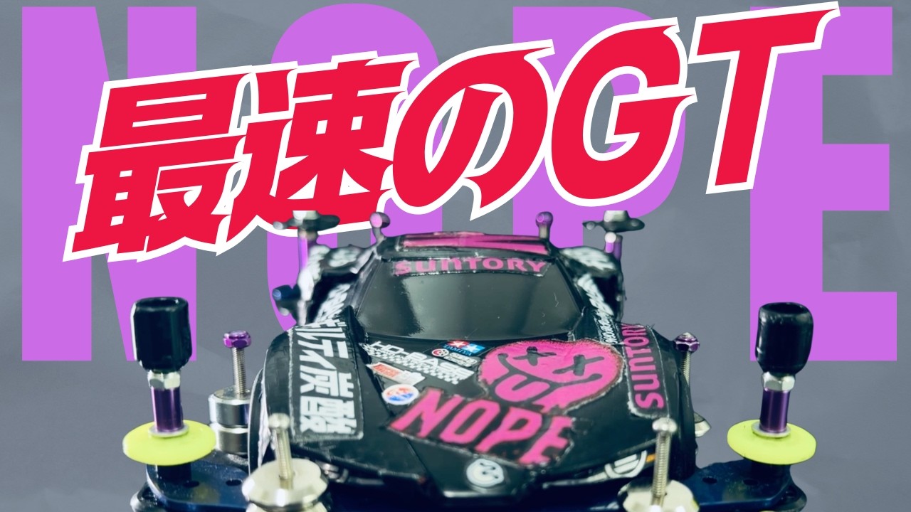 ミニ四駆ぞうさんGTアドバンス ミニ四駆】「これが最速のGTアドバンス！店長のマシンが一番速いのだ
