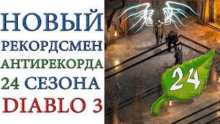 Diablo 3: Встречайте нового рекордсмена антирекорда 24 сезона