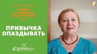 Уроки хорошего настроения #3 - Привычка опаздывать