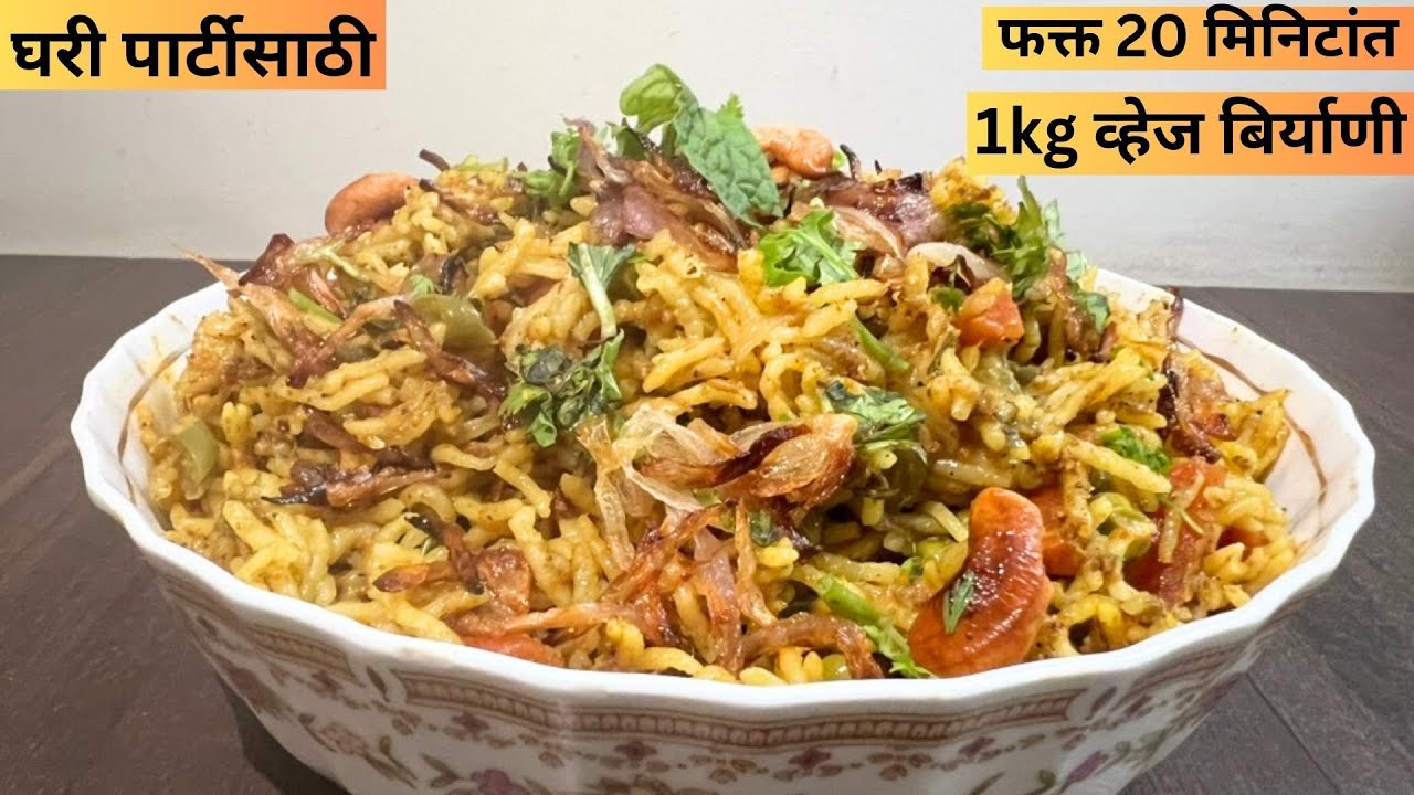 1 किलो व्हेज दम बिर्याणी:पार्टीसाठी परफेक्ट:झटपट स्वादिष्ट बिर्यानी बनवायची सोपी पद्धत:Veg Biryani