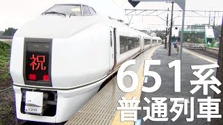 （２２）元スーパーひたち 651系の普通運用に乗ってきた 【２度目の最長往復切符の旅 第１３０日】