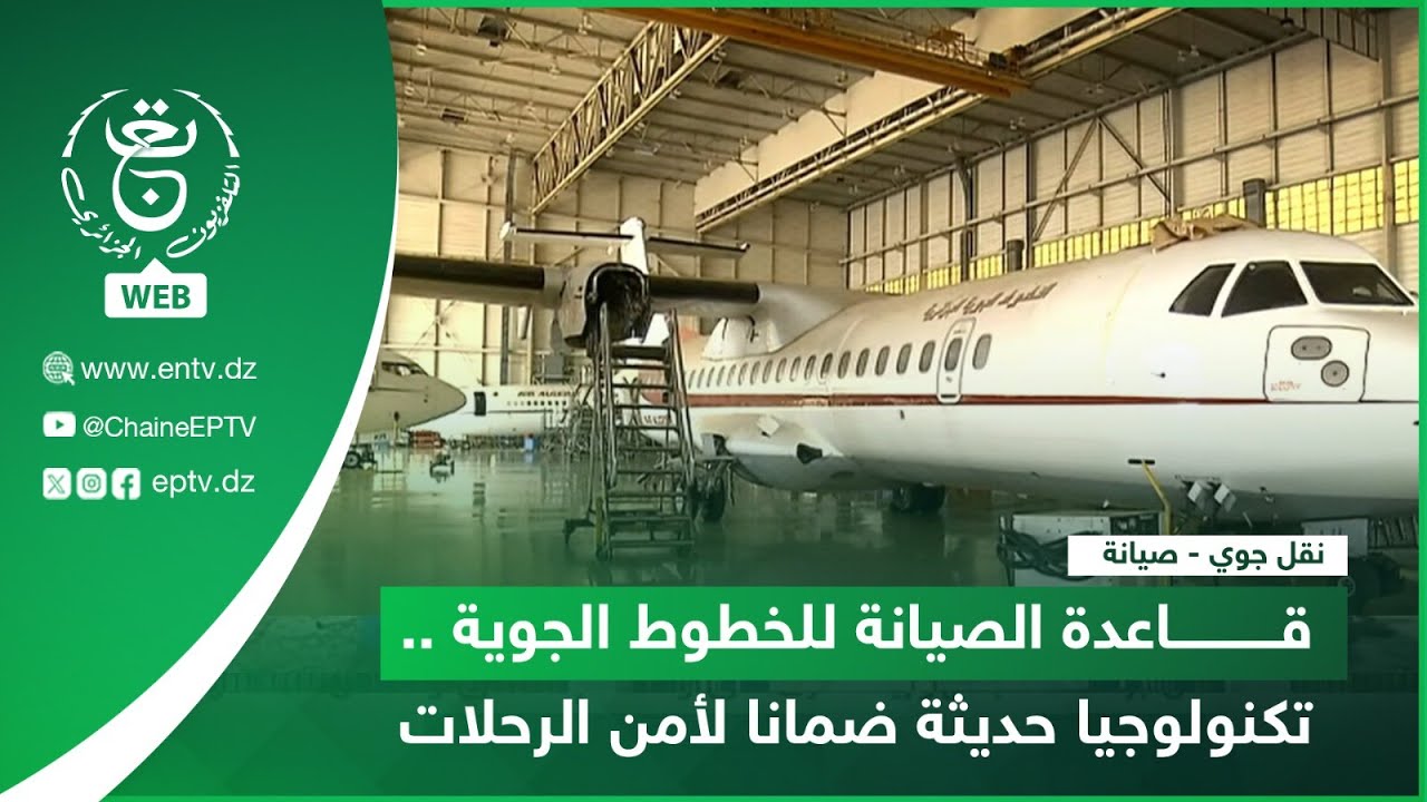 نقل جوي - صيانة | قاعدة الصيانة للخطوط الجوية .. تكنولوجيا حديثة ضمانا لأمن الرحلات