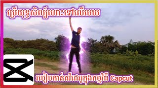 [CapCut Video Editing] របៀបកាត់តវីដេអូ ប្រើយុទ្ធសិល្ប៍ហោះទៅលើមេឃ ក្នុងកម្មវិធីCapcut